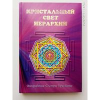 Кристальный свет Иерархии. Откровения Сестры Урусвати.  2008г.