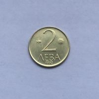 2 лева 1992 Болгария