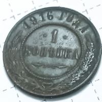 1 копейка 1916