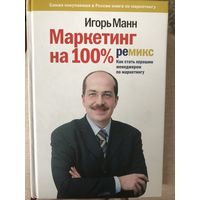 Маркетинг на 100%:ремикс. Как стать хорошим менеджером по маркетингу