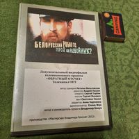 Атаман Юрка Монич - Белорусский Робин Гуд, герой или разбойник? Документальный видеофильм, Минск 2012г.