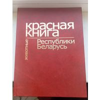 Красная книга Республики Беларусь животные 2004 год