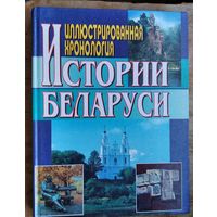 Иллюстрированная хронология истории Беларуси.