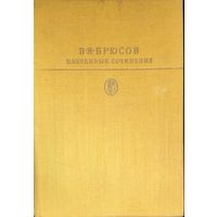 В.Брюсов. Избранные сочинения