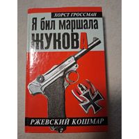 Гроссман Хорст. Я бил маршала Жукова