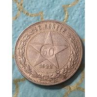 50 копеек 1922.    .А-26