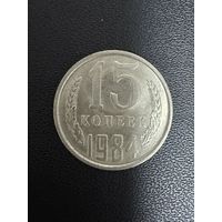 15 копеек 1984 года. Хорошее состояние. С 1 рубля