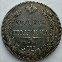 Полтина 1833 СПБ НГ
