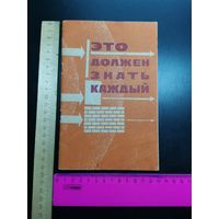 Книга 1968 год. Это должен знать каждый.