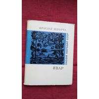 Яраслаў Шпорта - Явар. Пераклады К. Кірэенкі (серыя Паэзія народаў СССР)