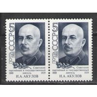 Марки СССР. 1988г. Иван Акулов  (пара)