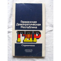 25-33 Германская Демократическая Республика Справочник Москва 1979