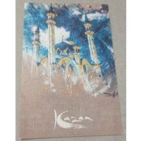Посткроссинг. Открытка "Мечеть Кул Шариф", худ. Руслан Ибрагимов (10х15). Прошла почту. Художественные марки, чёткий штемпель.