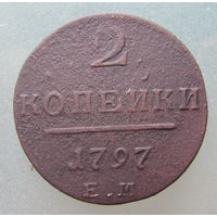 2 копейки 1797 ЕМ