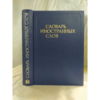 Словарь иностранных слов