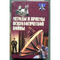 Методы и приемы психологической войны. Анатолий Тарас. Серия  Коммандос.