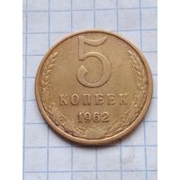 5 копеек 1962 года.