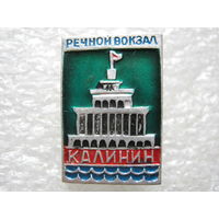 Речной вокзал г. Калинин