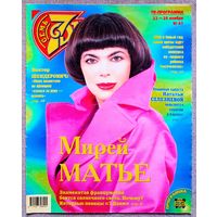 Журнал 7 СЕМЬ ДНЕЙ #47,1999. Мирей Матьё, Наталья Селезнёва, The Cranberries, Виктор Шендерович, Генрих Боровик, Ирина Муравьёва, Клаудиа Шиффер, Штеффи Граф.