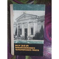 Макаров, Музей Краснознаменного Черноморского флота. Путеводитель