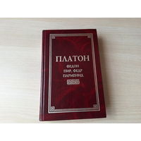Платон - Федон, Пир, Федр, Парменид - Классическая философская мысль 1999
