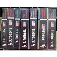 Эдуард Тополь. Собрание сочинений 7 томов (комплект из 7 книг). Стоимость указана за одну книгу!!!