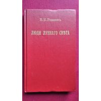 В.В. Розанов  Люди лунного света. Метафизика христианства