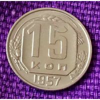 15 копеек 1957 года