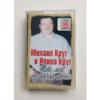 Аудиокассета - Михаил Круг и Ирина Круг - Тебе, моя последняя любовь