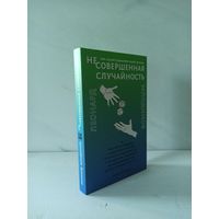 Леонард Млодинов. (Не)совершенная случайность. Как случай управляет нашей жизнью