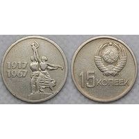 15 копеек 1967 СССР