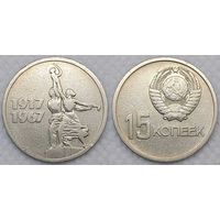 15 копеек 1967 СССР