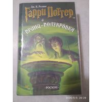 Гарри Поттер и принц-полукровка / Дж. К. Ролинг.