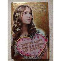 Золотая книга романов о любви для девочек