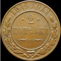 2 копейки 1916, UNC, Кабинетная! С 1 Рубля!