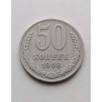 50 копеек 1968 года СССР