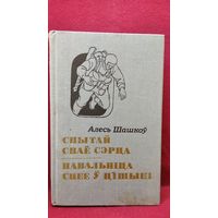 Алесь Шашкоў. Спытай сваё сэрца. Навальніца спее ў цішы
