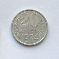 20 копеек 1984 шт.2