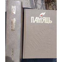 Памяць. Мінск. Кніга 4