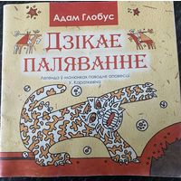 "Дзікае паляванне" А.Глобус
