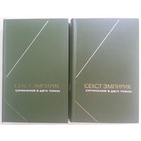 Книги Секст Эмпирик - Сочинения в двух томах