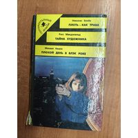 Николас Блэйк "Плоть - как трава", Росс Макдональд "Тайна художника", Михаэл Ниалл "Плохой день в Блэк Роке" из серии "Сентиментальный детектив"