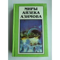 Миры Айзека Азимова. Книга 4.