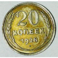РАСПРОДАЖА!!! - СССР 20 копеек 1928 год  (серебро)