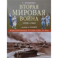Вторая мировая война 1939-1945. Иллюстрированная история войн ХХ века Художник А. Каращук