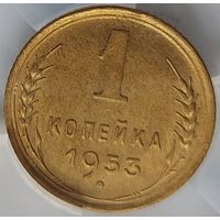 1 копейка 1953 MS-62 ННР мини