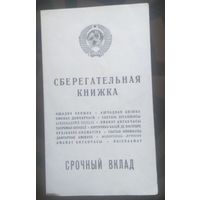 Сберкнижка Срочный вклад  1991