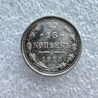 15 копеек 1915 года