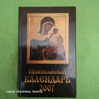 Православный  календарь 2007 год. ПРОДАЮ.
