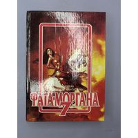 Фата моргана 7